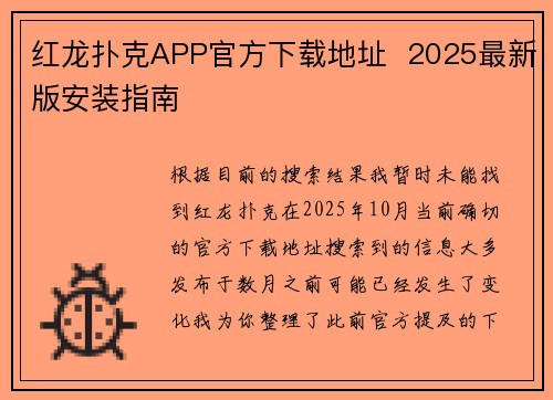 红龙扑克APP官方下载地址  2025最新版安装指南