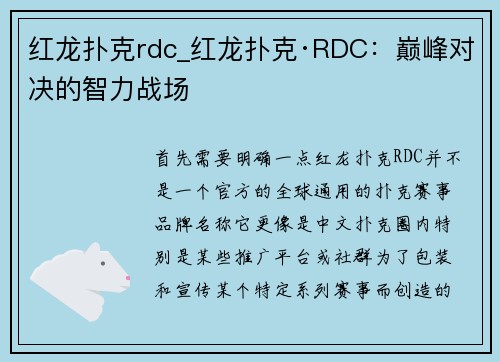 红龙扑克rdc_红龙扑克·RDC：巅峰对决的智力战场