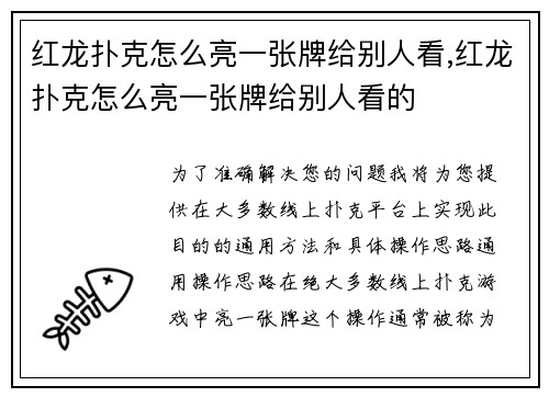 红龙扑克怎么亮一张牌给别人看,红龙扑克怎么亮一张牌给别人看的