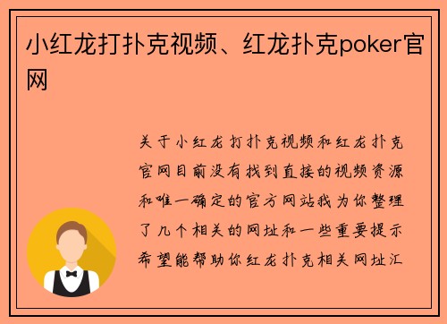 小红龙打扑克视频、红龙扑克poker官网