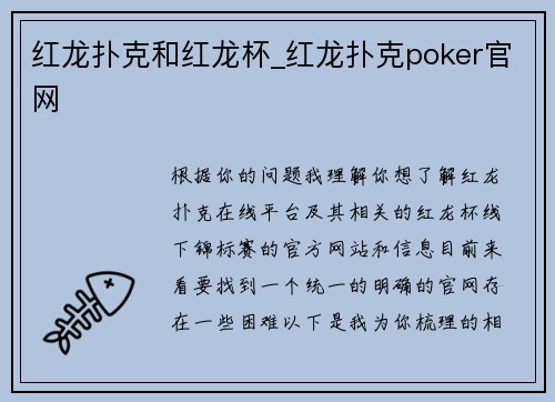 红龙扑克和红龙杯_红龙扑克poker官网