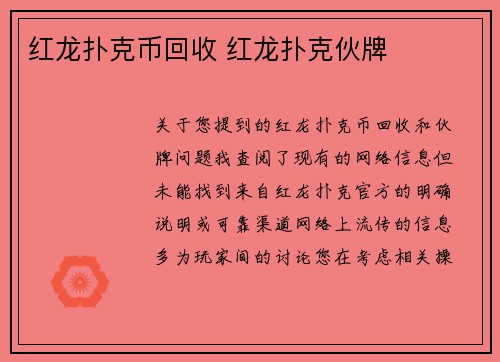 红龙扑克币回收 红龙扑克伙牌